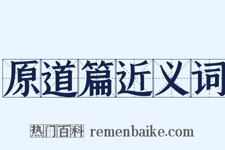 原道篇近义词是什么意思的图片